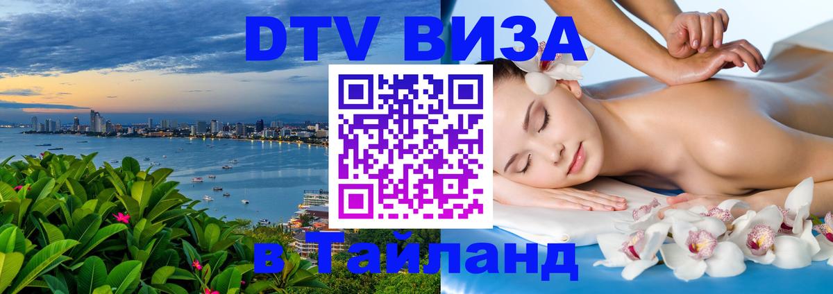 Долгосрочная виза DTV в Тайланд 