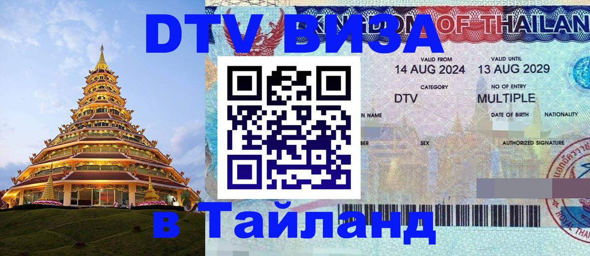 Долгосрочная виза DTV в Тайланд Пятигорск 